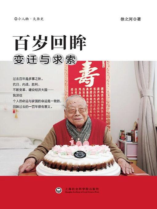 Title details for 百岁回眸 by 徐之河 - Available